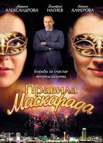 Сериал Правила маскарада