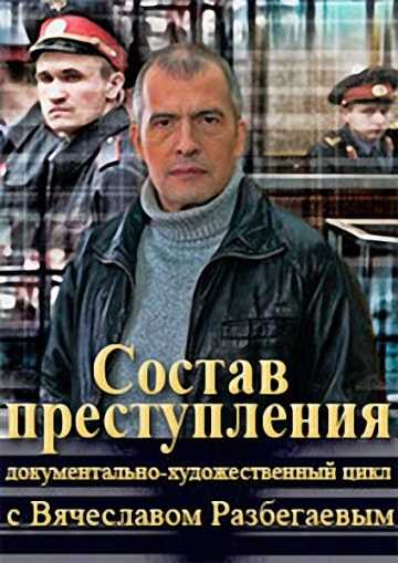 Сериал Состав преступления