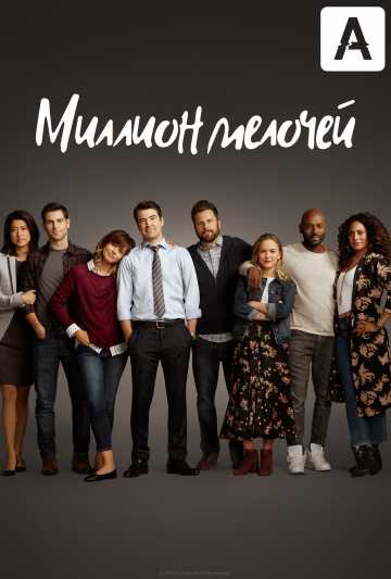 Сериал Миллион мелочей