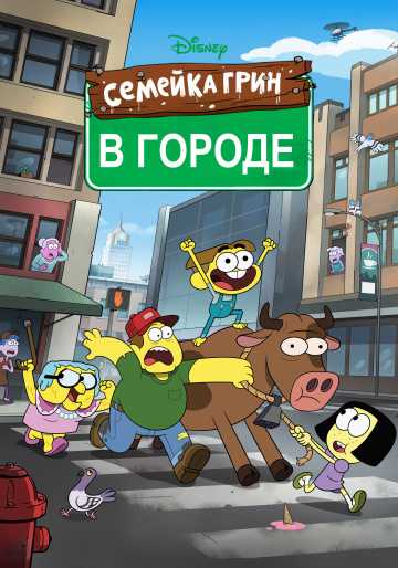 Сериал Семейка Грин в городе