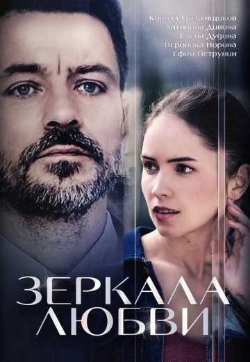 Сериал Зеркала любви