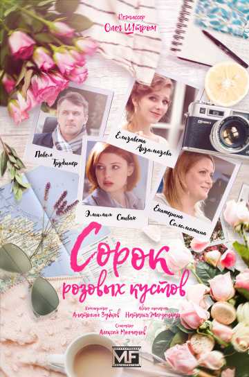 Сериал Сорок розовых кустов