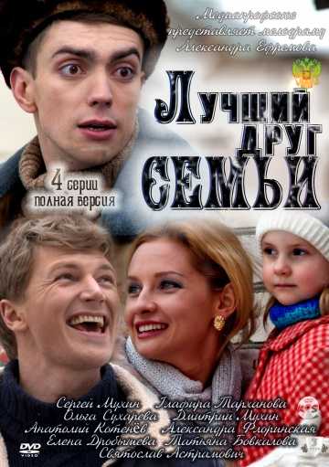 Сериал Лучший друг семьи 