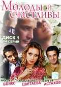 Сериал Молоды и счастливы