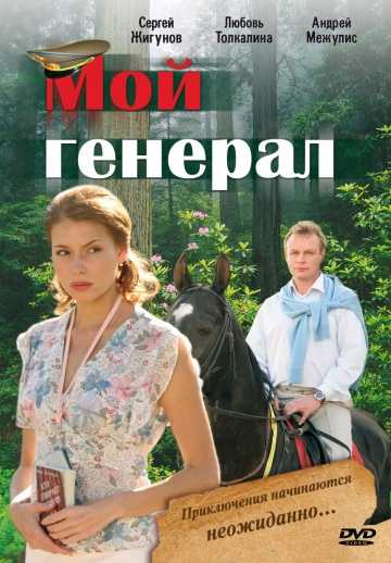 Сериал Мой генерал