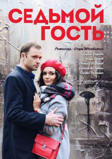 Сериал Седьмой гость