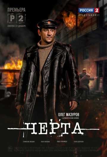 Сериал Черта