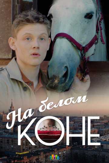 Сериал На белом коне