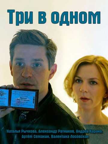 Сериал Три в одном