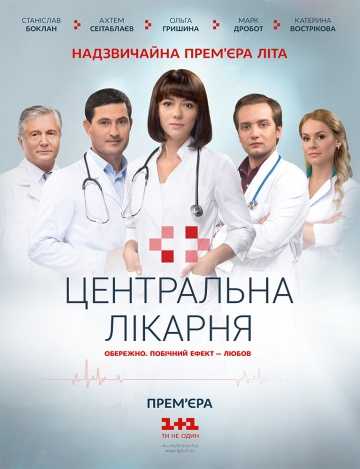 Сериал Центральная больница