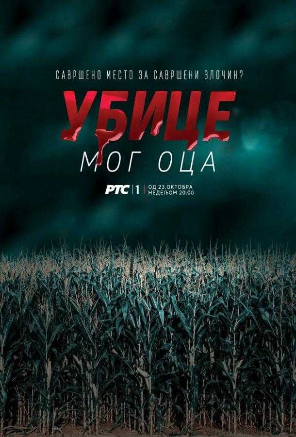 Сериал Убийцы моего отца