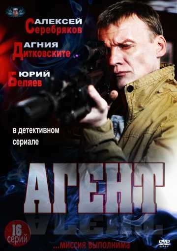 Сериал Агент