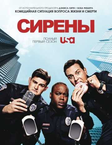 Сериал Сирены