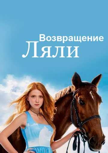 Сериал Возвращение Ляли