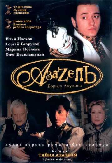 Сериал Азазель