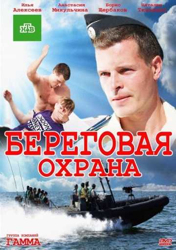 Сериал Береговая охрана