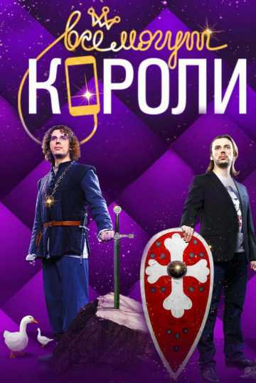 Сериал Все могут короли