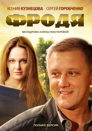 Сериал Фродя