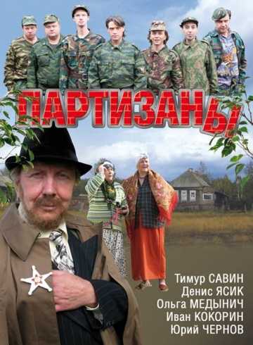 Сериал Партизаны