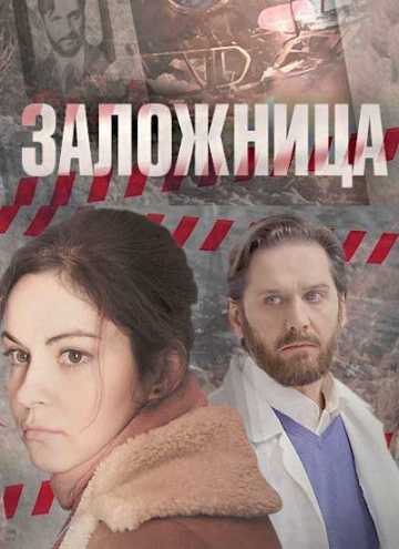 Сериал Заложница