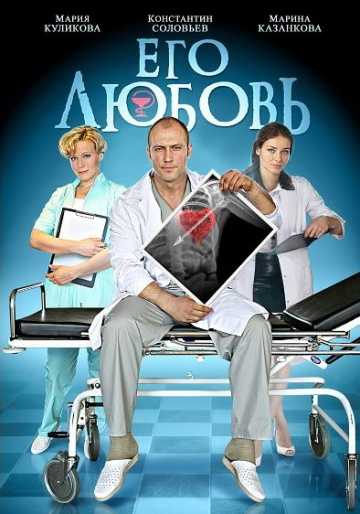 Сериал Его любовь