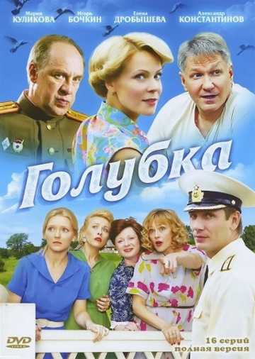 Сериал Голубка