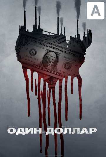 Сериал Доллар