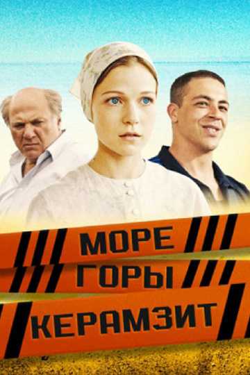 Сериал Море. Горы. Керамзит