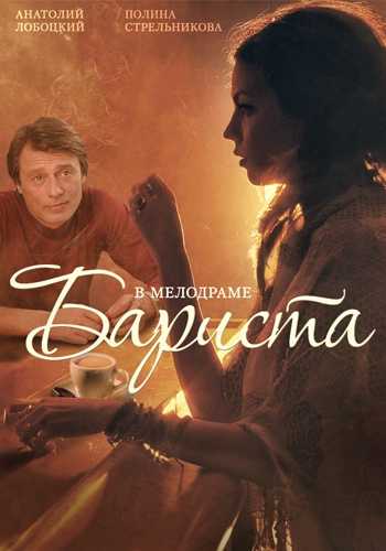 Сериал Бариста