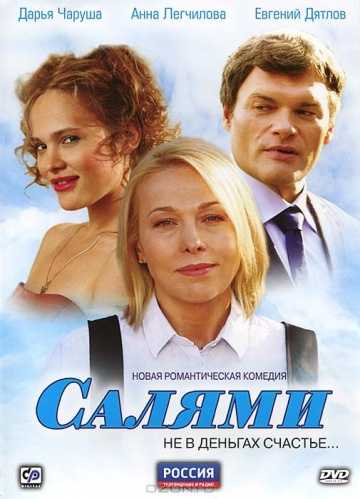 Сериал Салями