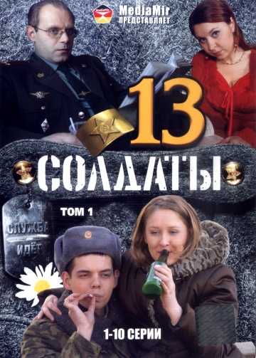 Сериал Солдаты 13