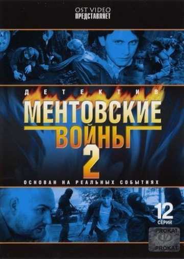 Сериал Ментовские войны 2