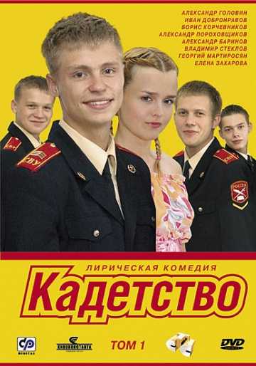 Сериал Кадетство