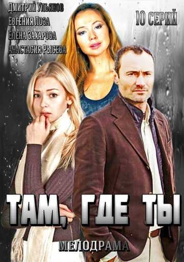 Сериал Там, где ты