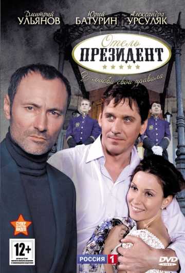 Сериал Отель «Президент»