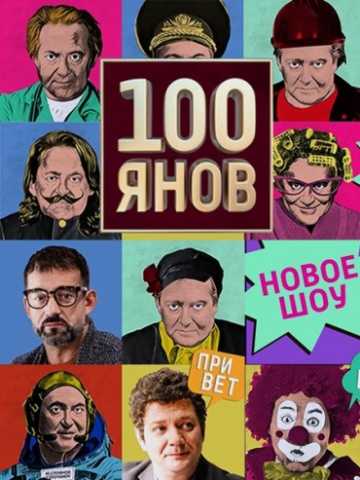 Сериал 100ЯНОВ