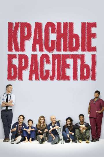 Сериал Красные браслеты