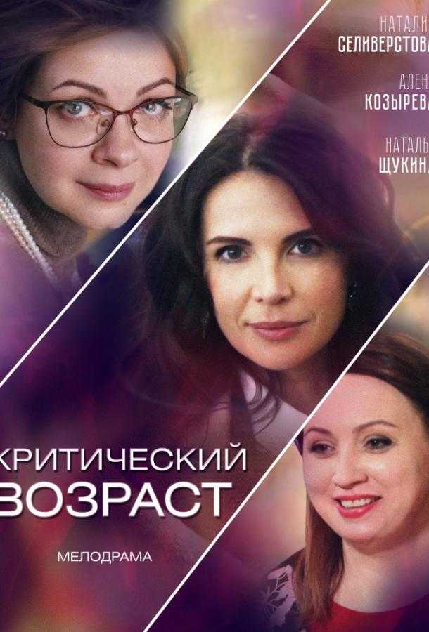 Сериал Критический возраст