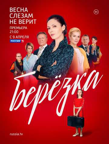 Сериал Берёзка