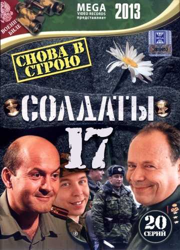 Сериал Солдаты 17: Снова в строю