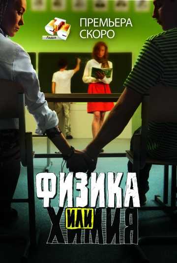 Сериал Физика или химия