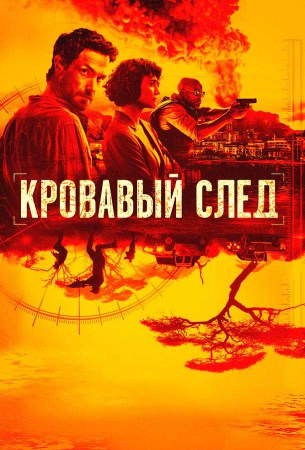 Сериал Кровавый след