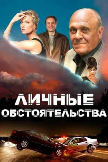 Сериал Личные обстоятельства