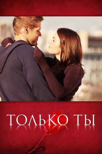 Сериал Только ты