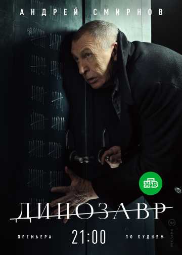 Сериал Динозавр