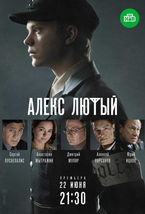 Сериал Алекс Лютый