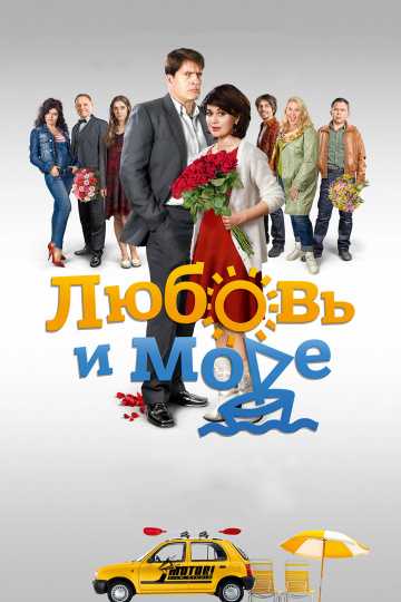 Сериал Любовь и море