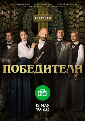 Сериал Победители