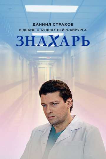 Сериал Знахарь