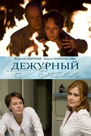 Сериал Дежурный ангел